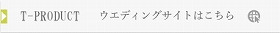 ウエディングサイトはこちら