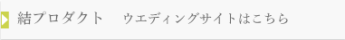 ウエディングサイトはこちら